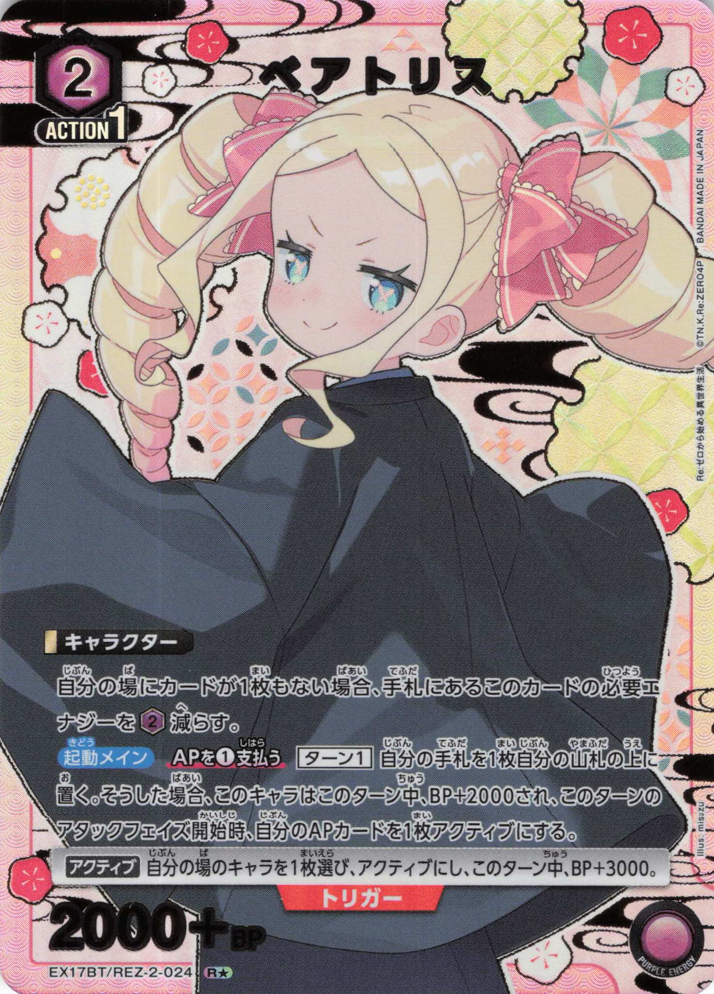 ベアトリス(R★)(EX17BT/REZ-2-024)